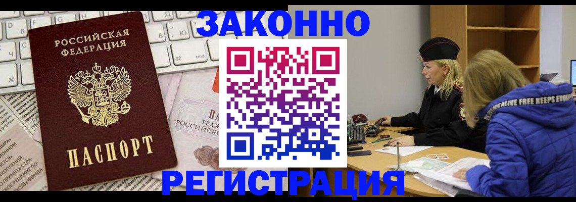 временная прописка в Белово