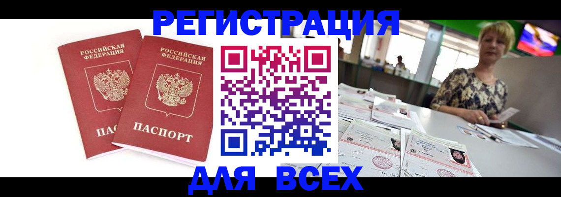 временная регистрация купить в Белово