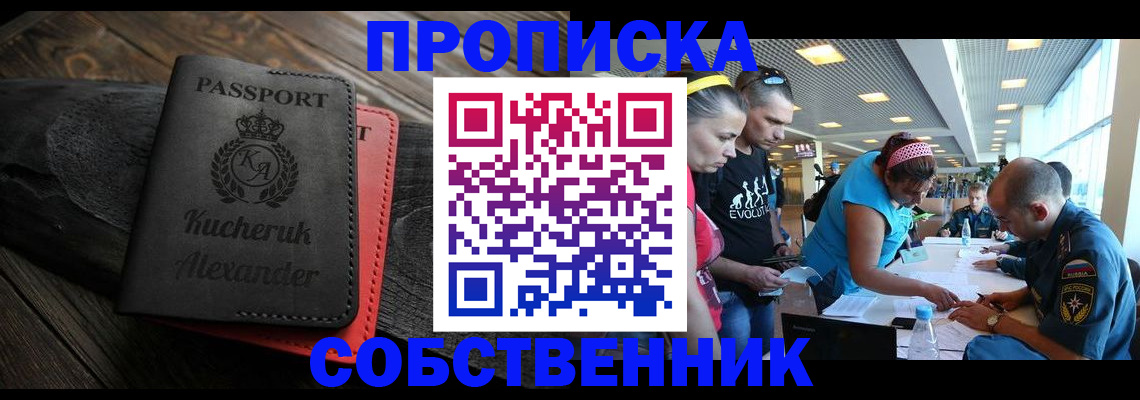 временная регистрация собственник в Белово